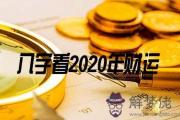 2020年哪些八字的人財運好