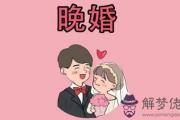 八字注定晚婚的婚姻好不好呢