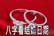 如何用生辰八字算結婚日期