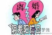 八字中有陰差陽錯日是不是對感情不利