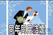 八字看同年同月出生的人結婚好不好