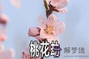 桃花劫是真愛嗎 怎麼化解桃花劫