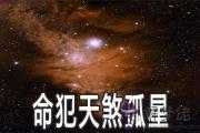 命犯天煞孤星是什麼意思 有什麼說法