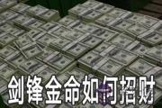 劍鋒金命的人怎麼做可以招財