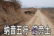 八字納音五行：路旁土命詳解