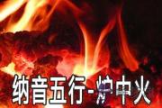 八字納音五行：爐中火命詳解