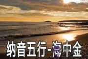 八字納音五行：海中金命詳解