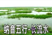 八字納音五行：長流水命詳解