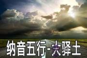 八字納音五行：大驛土命詳解