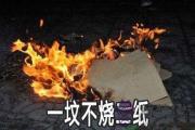 一墳不燒二紙是什麼意思 女兒燒紙有何禁忌