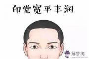 楊蓉八字分析：印堂紋都是什么樣的好？