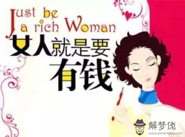 有這些八字的女人錢會多的花不完