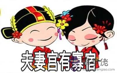 夫妻宮有寡宿是什麼意思 解夢佬