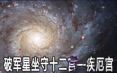 破軍星坐守十二宮：疾厄宮詳解