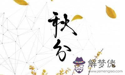 寶寶在2020年秋分節氣寅時生人五行缺什麼，是什麼命？出生怎幺樣？