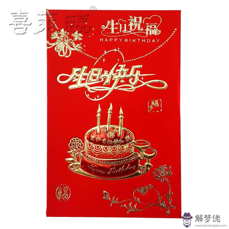 祝福生日快樂紅包寫法：如何在生日紅包上寫祝福語