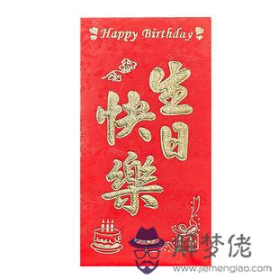 老公生日快樂紅包數字：老公過生日發多少紅包？