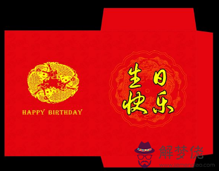 發給同學生日紅包合適：生日發紅包該發多少 生日發紅包一般發多少合適