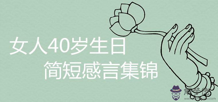 祝40歲女人生日祝福語：40歲女士生日祝福語簡短