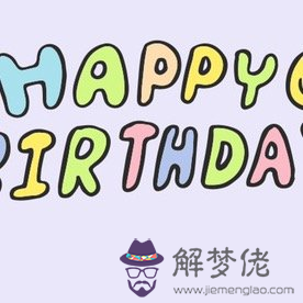 生日九宮格配圖一張一張的：過生日說說配圖