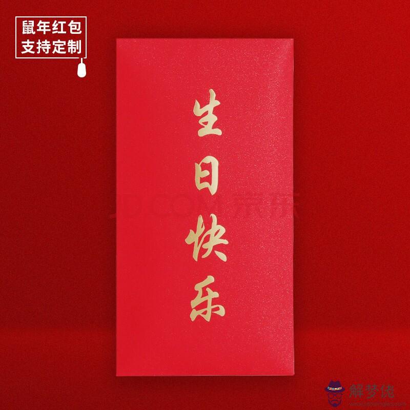 生日快樂發紅包多少好：生日一般發多少紅包