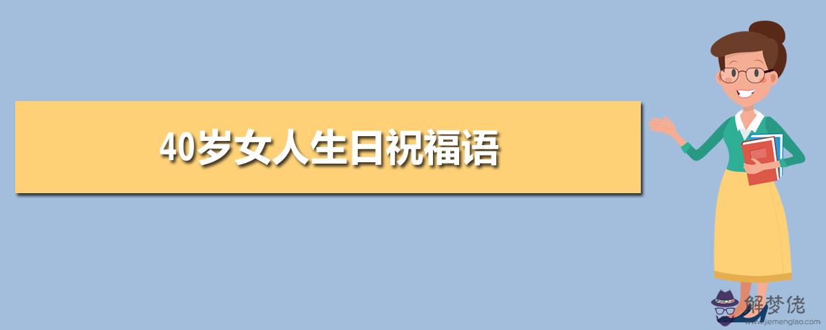 祝40歲女人生日祝福語簡短：40歲女士生日祝福語簡短