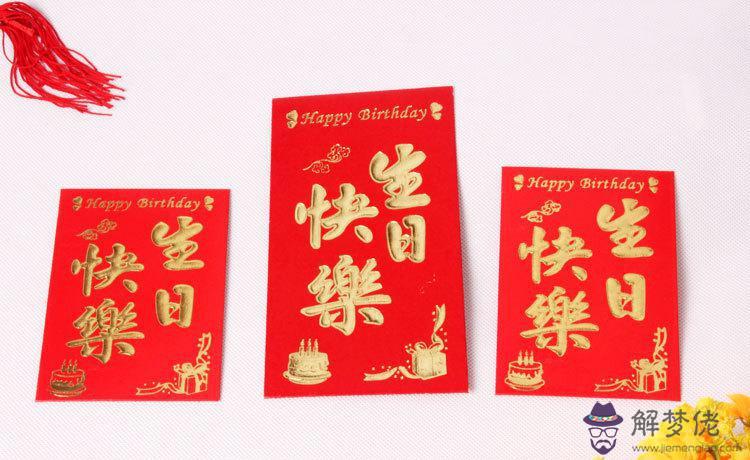 生日快樂十個紅包圖片：生日快樂紅包數字