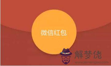 生日快樂發的紅包數字：生日快樂紅包數字