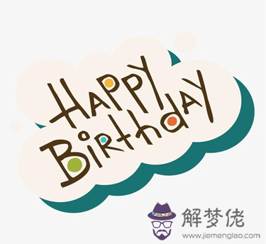 生日祝福語簡短獨特：最新生日祝福語