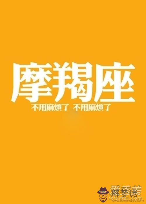 摩羯座今曰運勢查詢：摩羯座今日運氣好嗎？