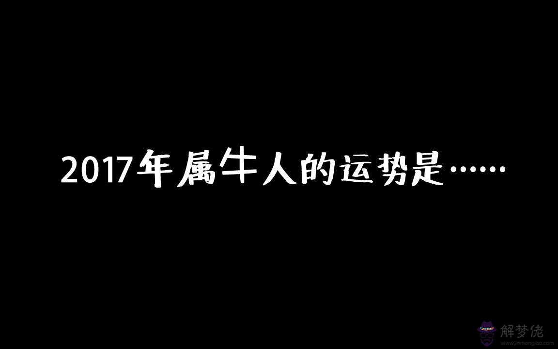 2017屬牛運勢女