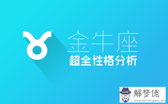 金牛座下周運勢查詢：2019年里面，金牛座運勢最好的月份是什麼時候？