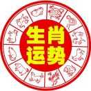 生肖運勢查詢每日更新