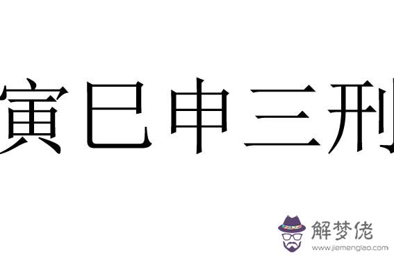 八字寅申巳三刑巨富：八字，八字地支 寅巳巳申 能說明什麼