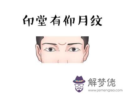 男人印堂之間有八字紋：眉中間有2條豎紋算命解