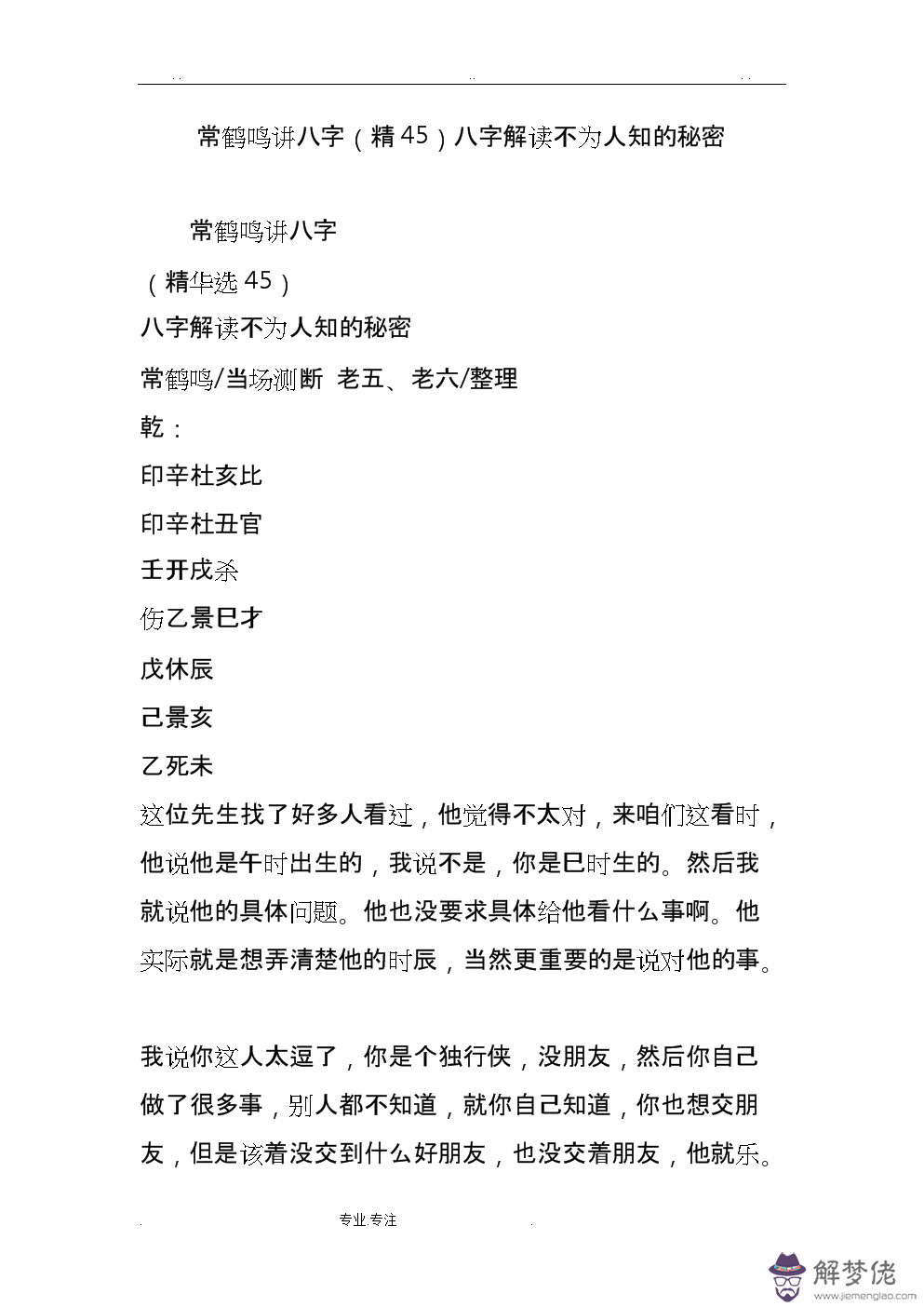 怎樣找常鶴鳴看八字：根據生辰八字算姻緣