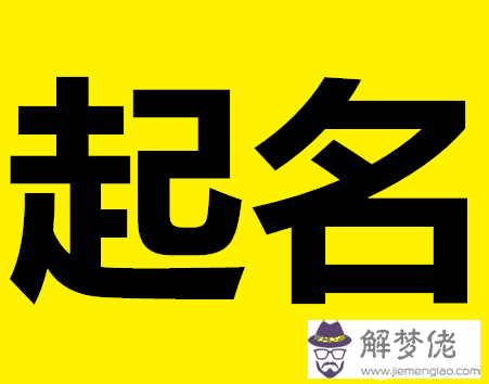 易學八字國學取名