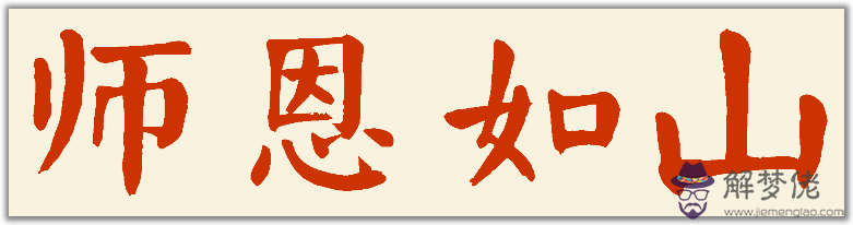 八字筆字圖片楷書