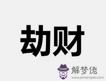 八字中劫財是什麼意思：八字里的梟是什麼？