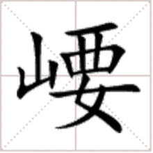 八字田字格寫法圖片