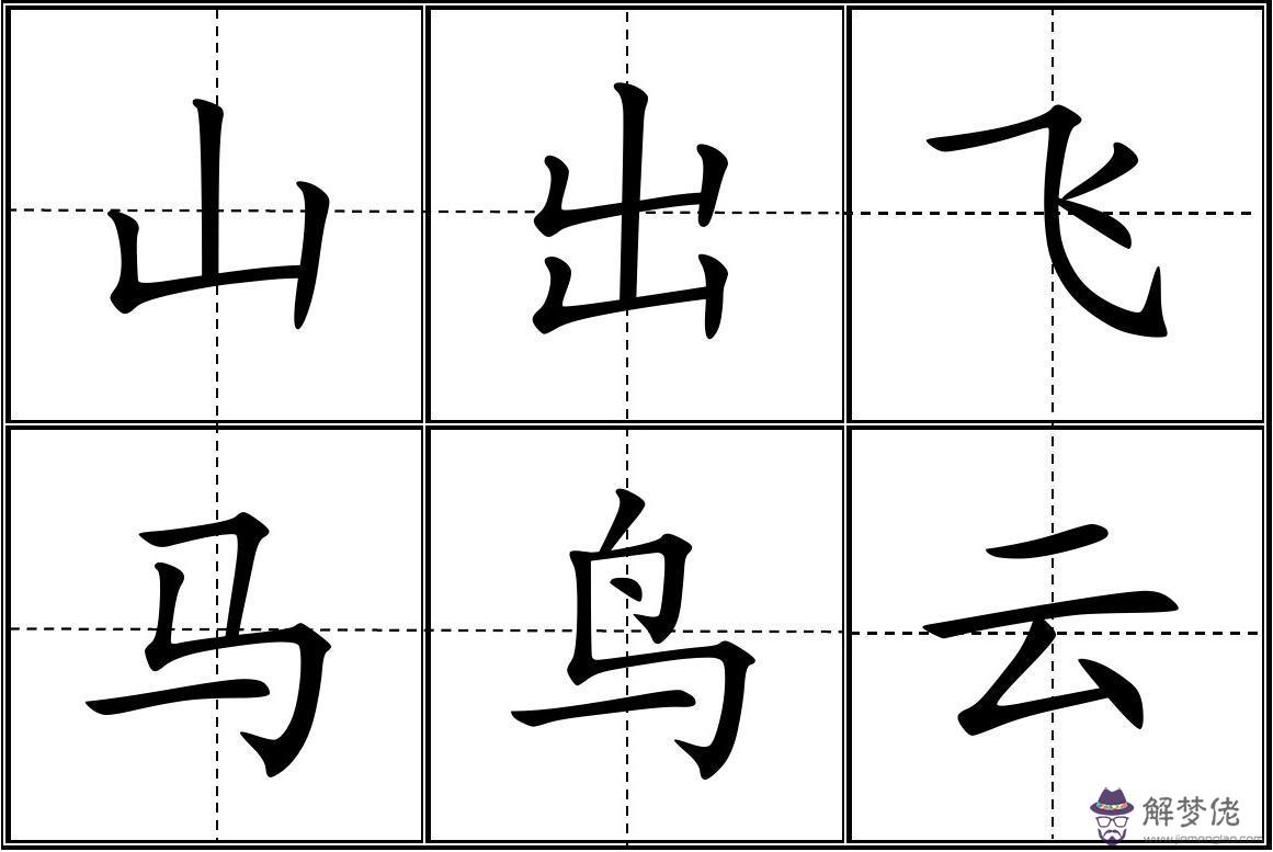 八字的田字格寫法