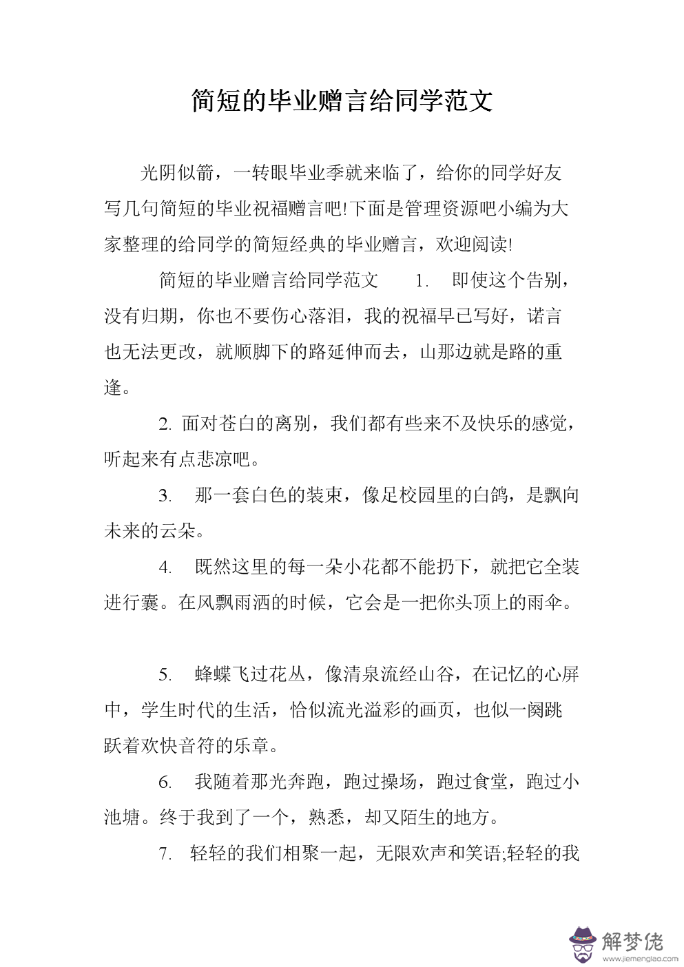 畢業贈言八字短句：需要一些簡短的華麗的畢業贈言。