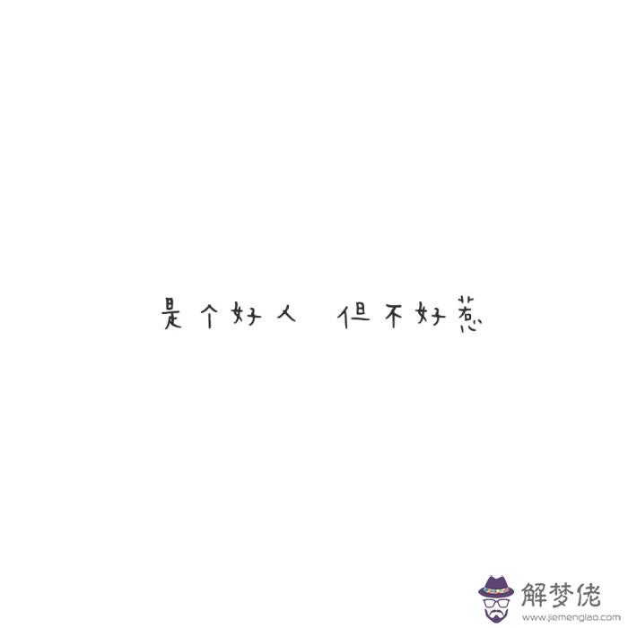 八字微信個性簽名唯美：成熟男人個性簽名(1之內)