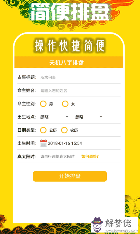八字命盤app：八字排盤怎麼看