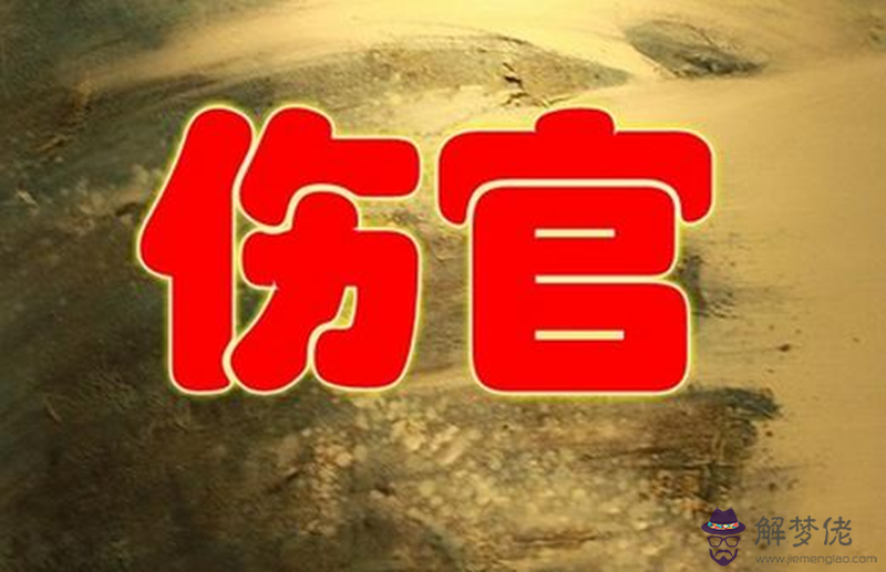 八字中何為傷官：命理八字中，傷官是什麼意思？