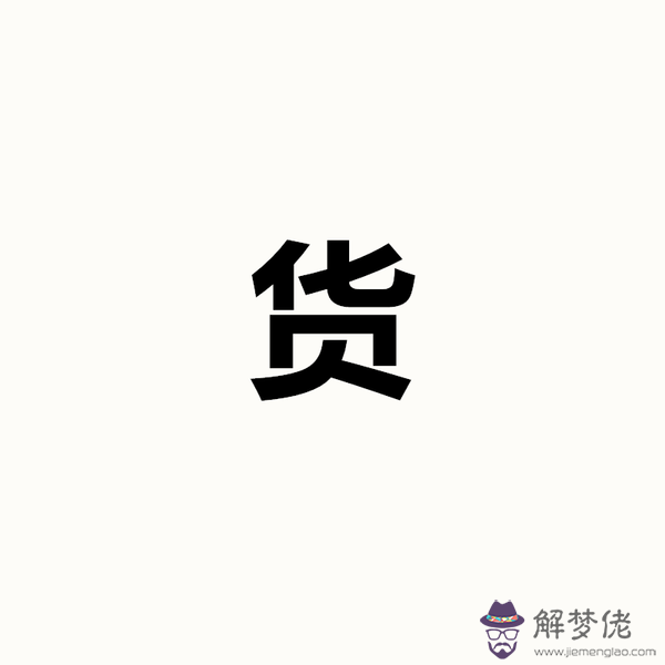 胡一鳴八字命理絕密24集