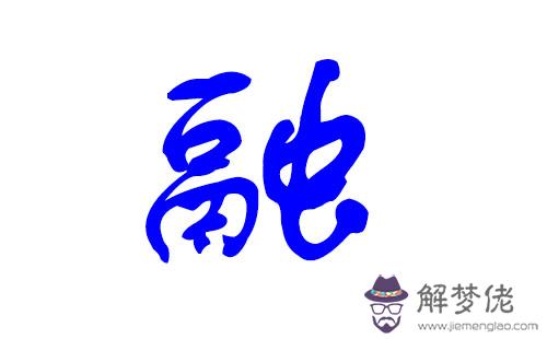 羊寶寶生辰八字取名：屬羊的什麼生辰八字最好