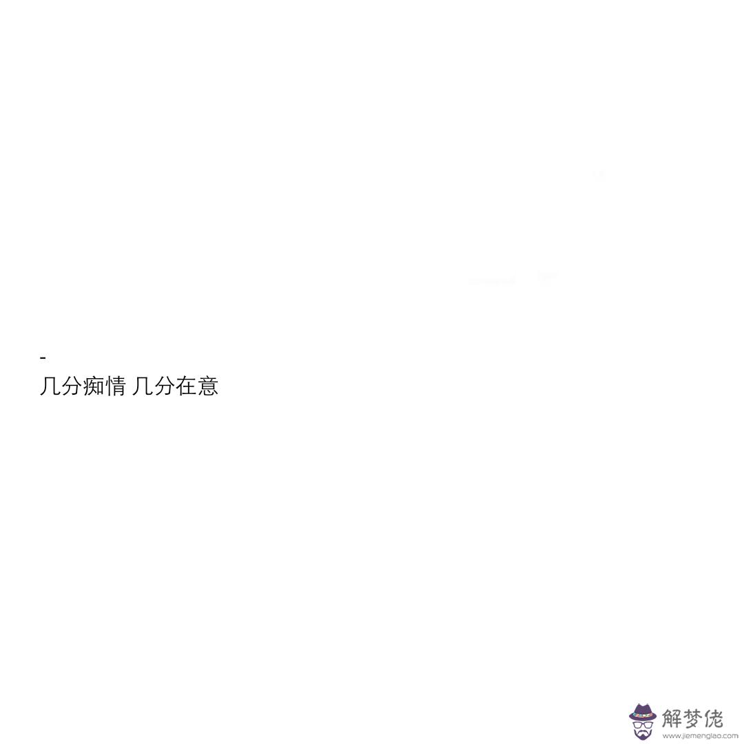 野性的八字短句：形容人典八字短句