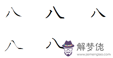 八字怎麼寫好看：龍字有多少種寫法？希望有圖片。