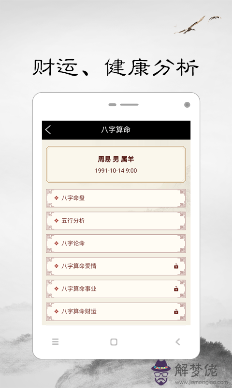 周易八字算命軟件